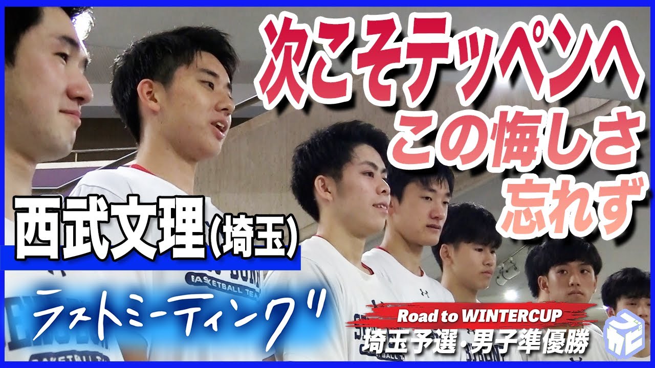 【高校バスケ】頂点（テッペン）に届かず悔しい準優勝…ラストミーティングで思いを後輩たちへ［西武文理高校男子バスケ部（埼玉）］Road to WINTERCUP