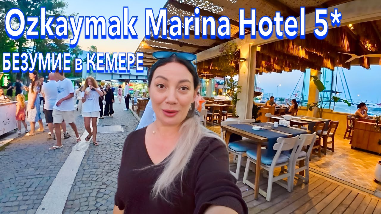 Турция 2025. КАРДИНАЛЬНЫЕ ИЗМЕНЕНИЯ❗️ Ozkaymak Marina Hotel 5*. КЕМЕР УДИВИЛ. Кемер