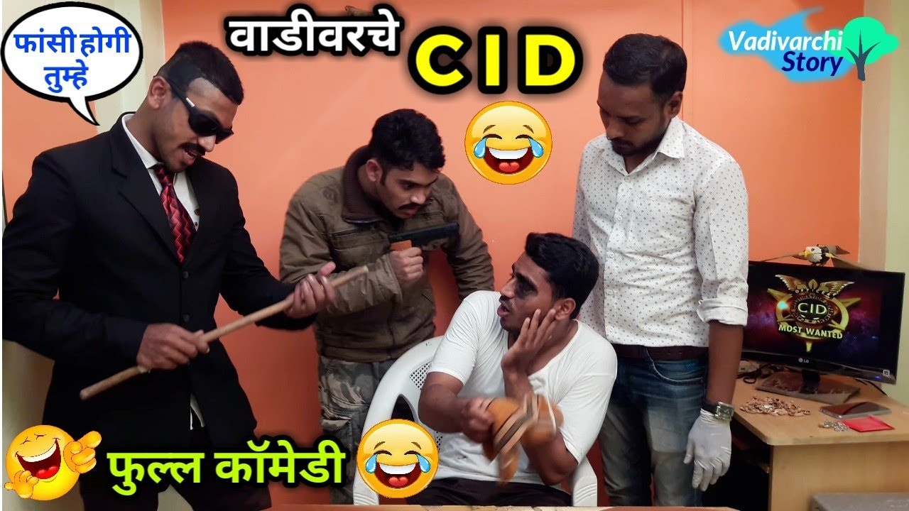 Vadivarche CID / वाडीवरचे सी आय डी 😂 Marathi funny video | CID Parody ! Hindi Spoof |Vishal Vaibhav