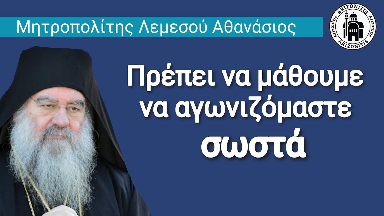 Πρέπει να μάθουμε να αγωνιζόμαστε σωστά - Αθανάσιος Μητροπολίτης Λεμεσού