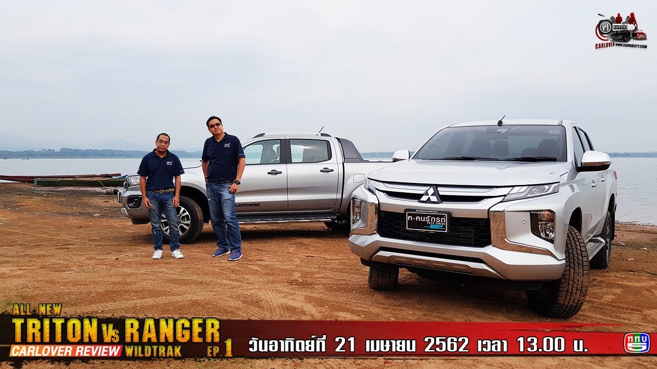 ฅ-คนรักรถ All New Triton VS Ranger Wildtrak EP.1
