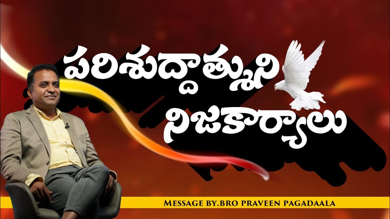 పరిశుద్ధాత్ముని నిజకార్యాలు? || Bro. Praveen Pagadala || True works of the Holy Spirit