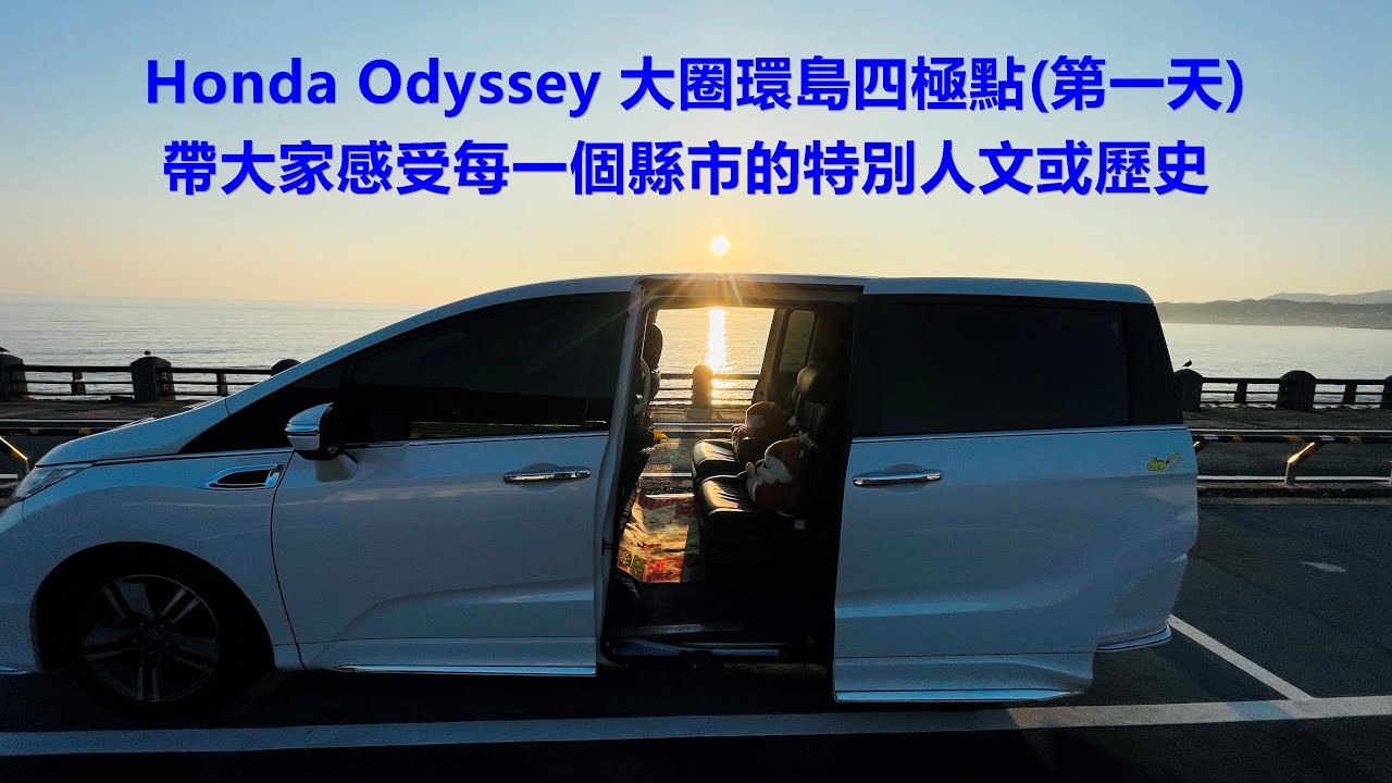 Honda Odyssey 說走就走 一個人的大圈環島4極點(第一天)-20250228
