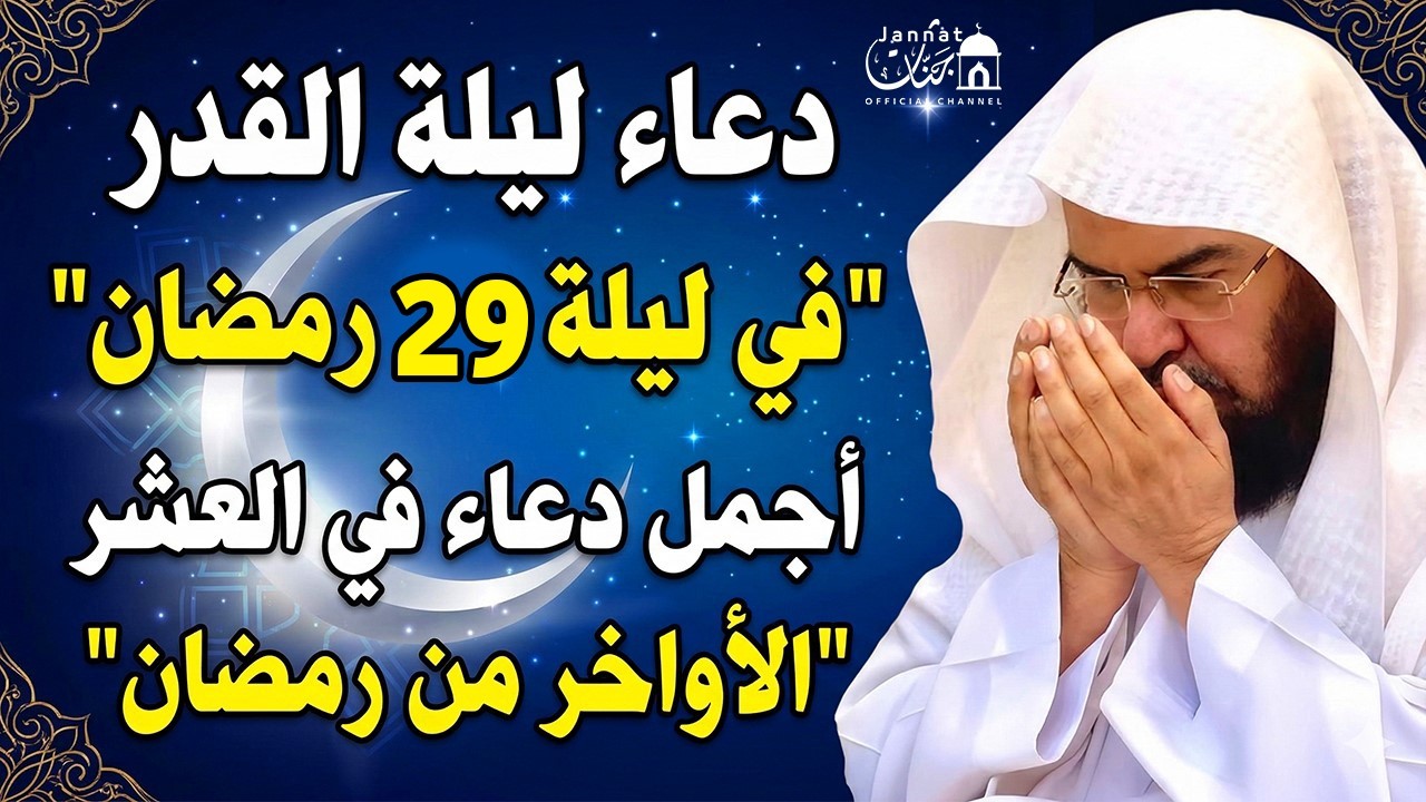 دعاء ليلة القدر ليلة 21 من شهر رمضان للشيخ عبد الرحمن السديس ردده الان تصب عليك الارزاق ويأتيك الفرج