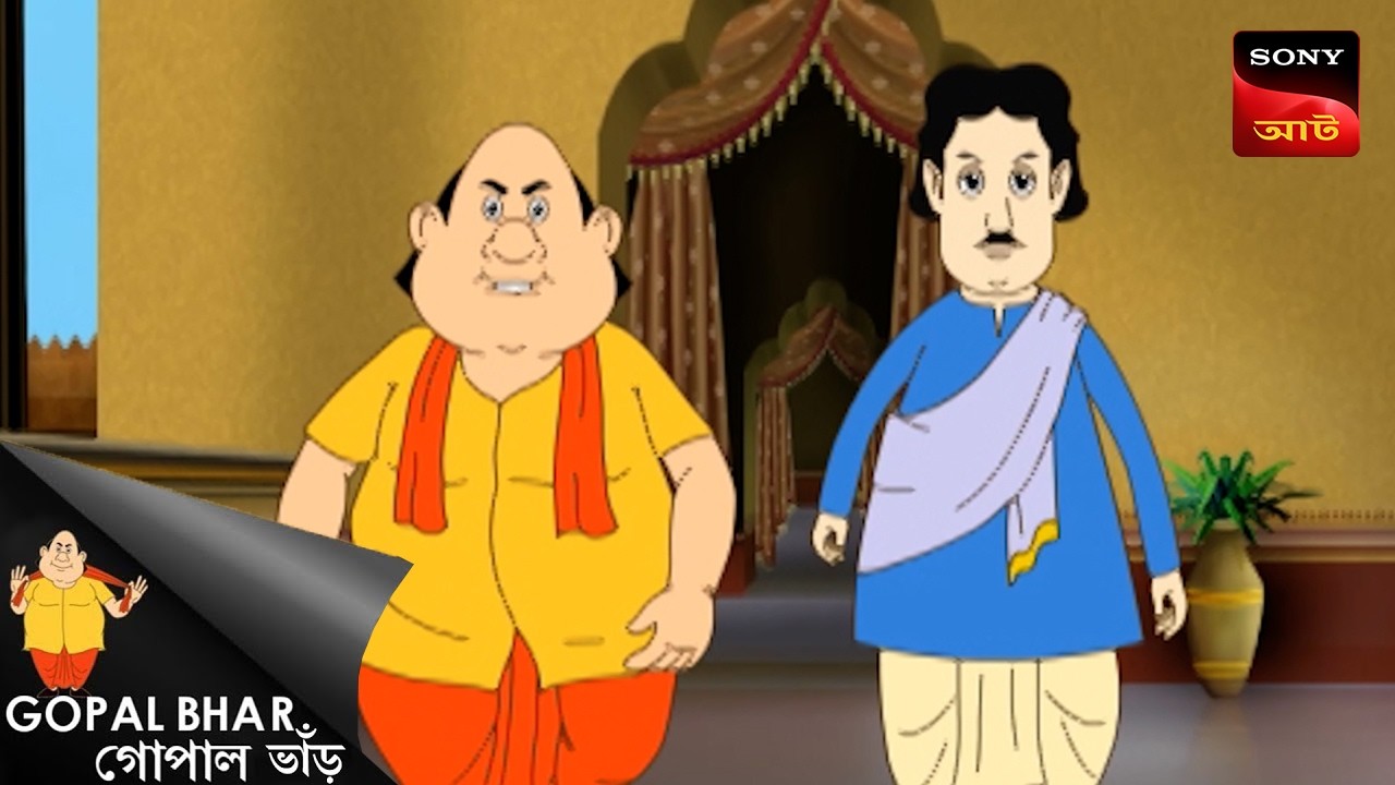 রয়েল ফিস্ট  | Gopal Bhar Movie | Gopal Bhar