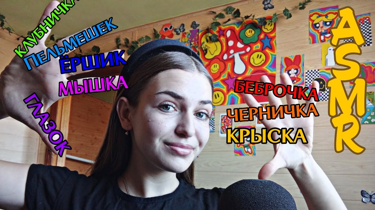 Асмр||🧸Триггерные слова💎•||#asmr
