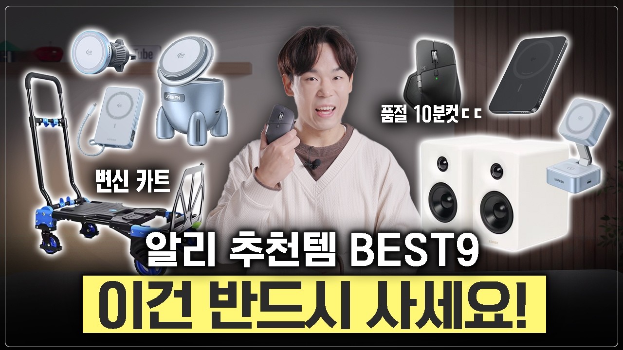 수십개 써보고 골라왔습니다! 하나하나 직접 써보고 추천하는 알리템 BEST9