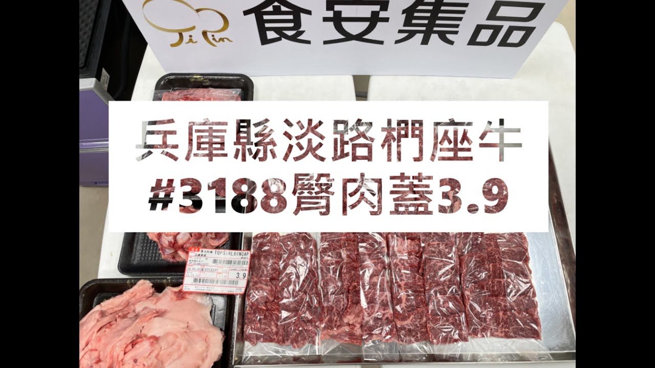 兵庫縣淡路椚座牛#3188臀肉蓋3.9#食安集品#JipinFood#Japanese#wagyu#淡路椚座牛#兵庫県#淡路島#切り方