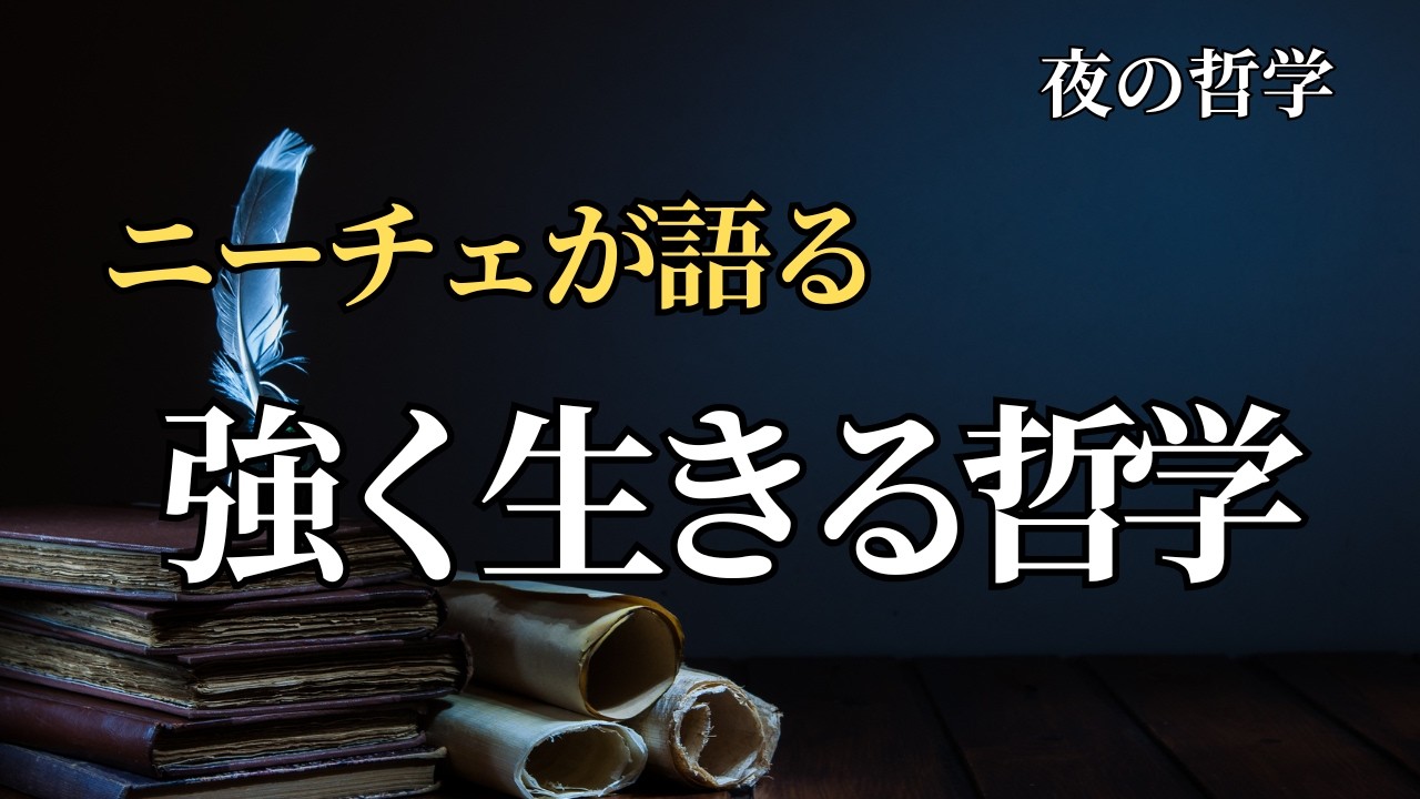 ニーチェが語る「強く生きる」とはどういうことか｜夜にゆっくり聴く哲学の物語