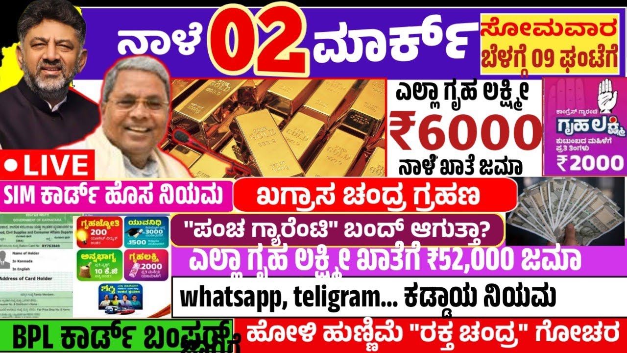 ಇಂದು 2 ಮಾರ್ಚ್ 😳 ಎಲ್ಲಾ ಗೃಹ ಲಕ್ಷ್ಮೀ ಭರ್ಜರಿ ಗುಡ್ ನ್ಯೂಸ್ 💯😍 ರಕ್ತ ಚಂದ್ರ ಗ್ರಹಣ ಅಪ್ಡೇಟ್ ✔️ 