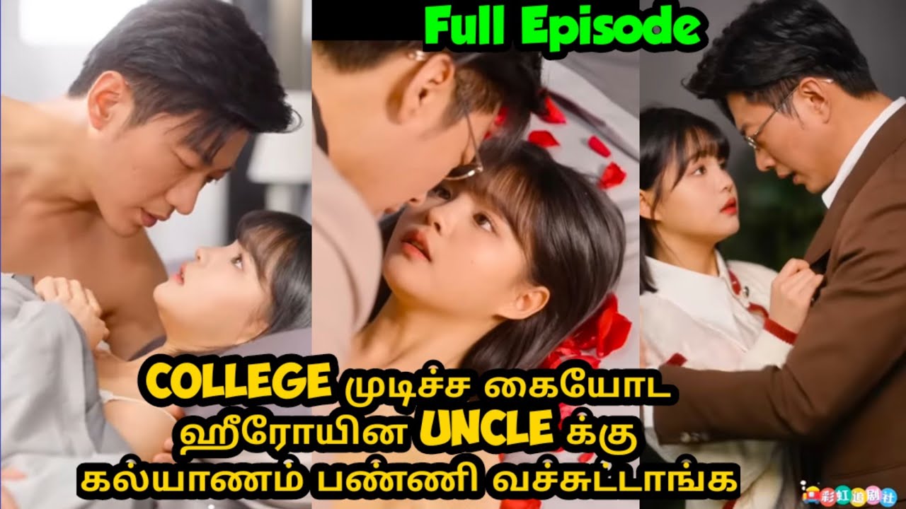 [Full Episode] college முடிச்ச கையோட ஹீரோயின uncle க்கு கல்யாணம் பண்ணி வச்சுட்டாங்க#ஶ்ரீ #tamil