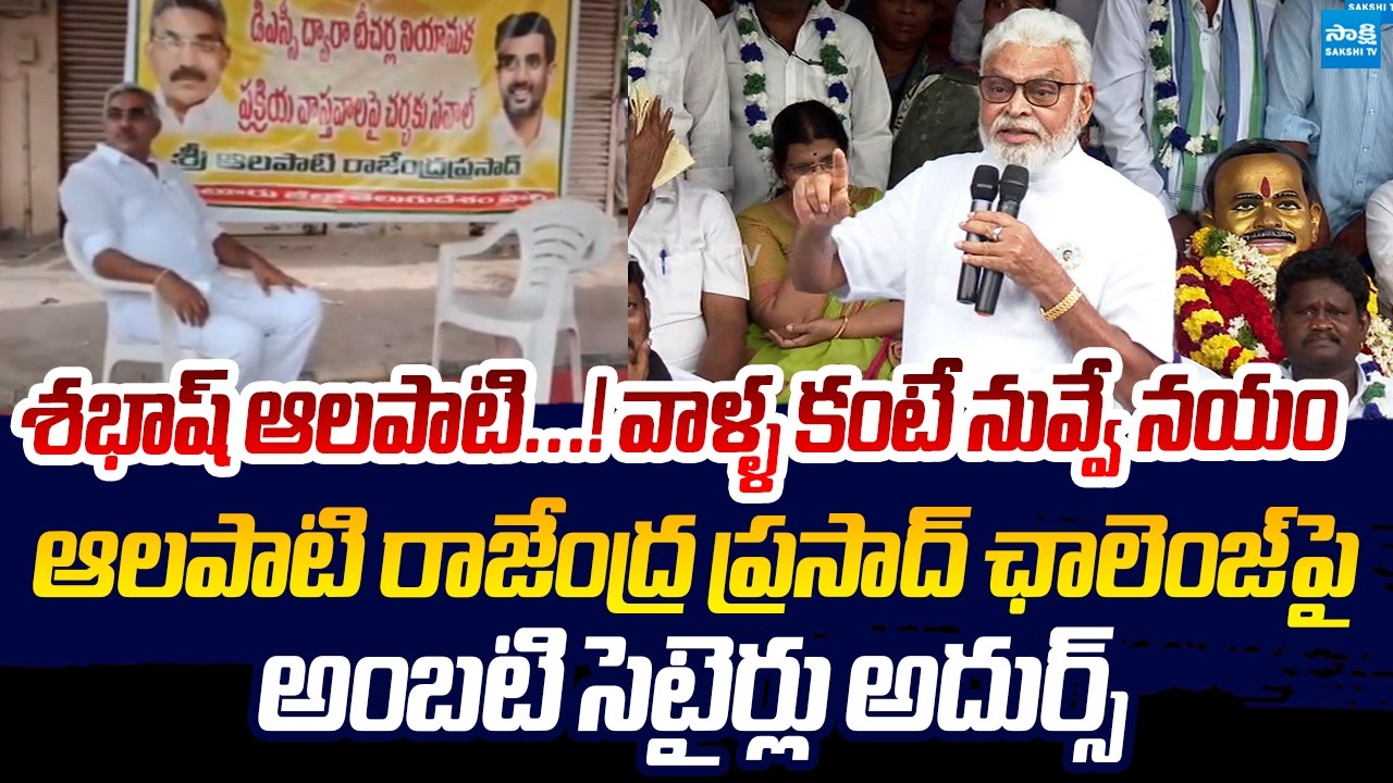 Ambati Rambabu Open Challenge To Alapati Rajendra Prasad | Nara Lokesh DSC Scam | Sakshi TV Live