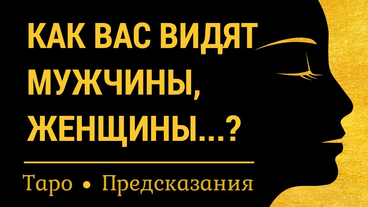 Таро для мужчин. Как Вас видят мужчины и женщины? Взгляд со стороны. Онлайн гадание на картах таро.