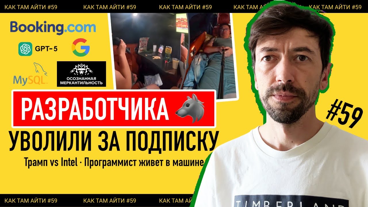 Программиста уволили за подписку, ИИ убивает геймдев, Разработчик живет в машине | Как Там АйТи #59