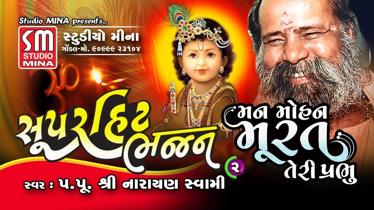 ૦૨ || મન મોહન મુરત તેરી પ્રભુ || સુપરહિટ ભજન || પૂજ્ય શ્રી નારાયણ સ્વામી || Superhit Bhajan || Live