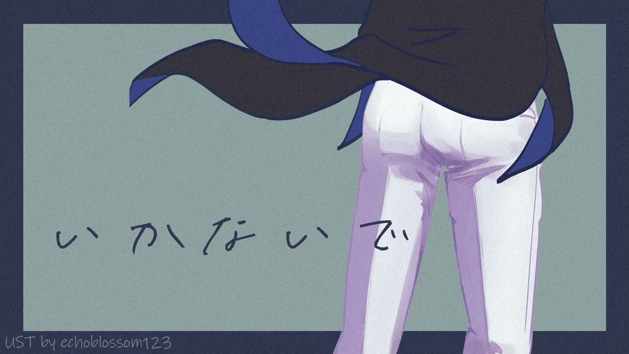 🟦【UTAU式人力】いかないで【人力吸死】