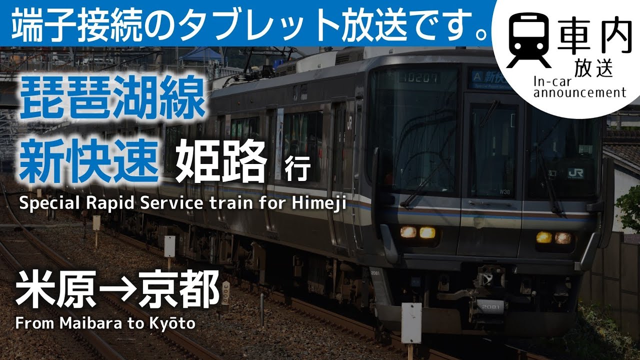【タブレット接続】琵琶湖線 車内放送 新快速 姫路行 米原→京都 (駅ナンバー対応)