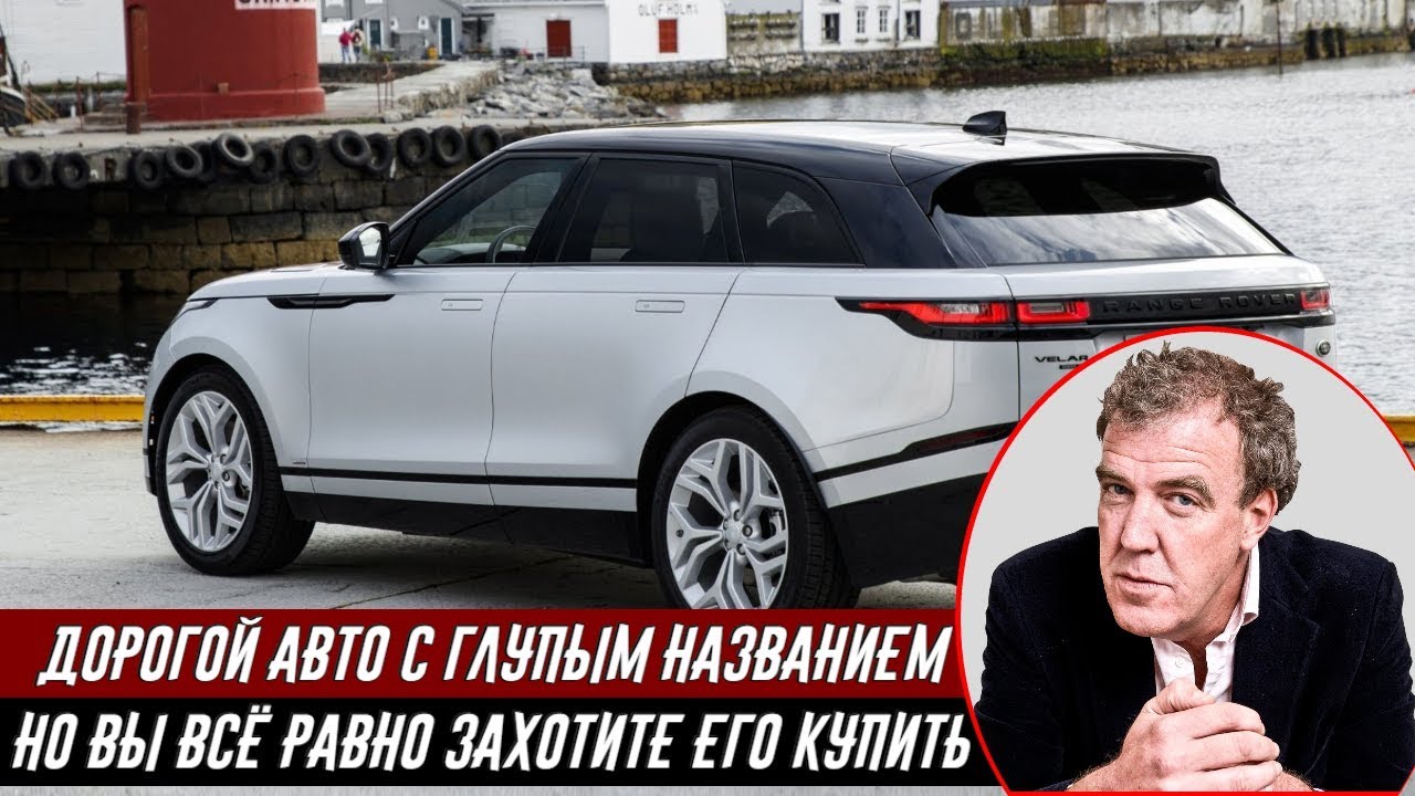 Джереми Кларксон о Range Rover Velar