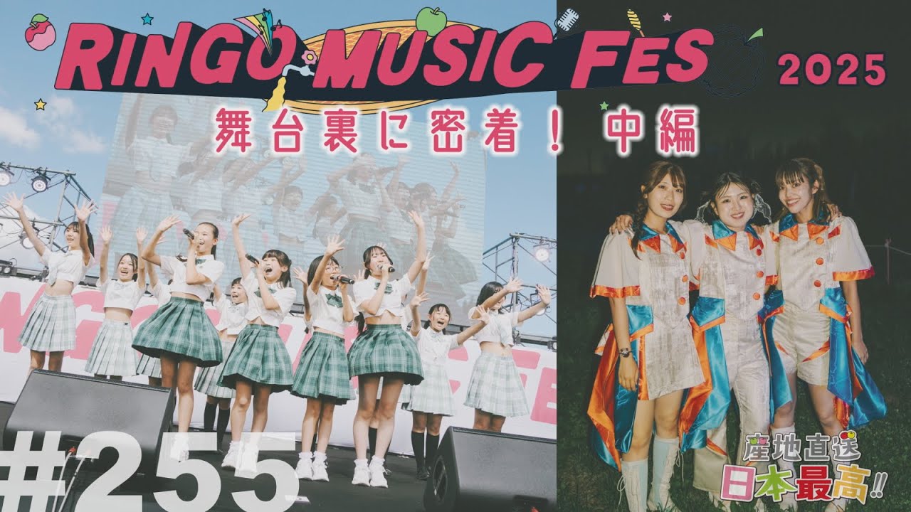 #255 「産地直送日本最高‼︎」RINGO MUSIC FES.2025 舞台裏に密着！中編