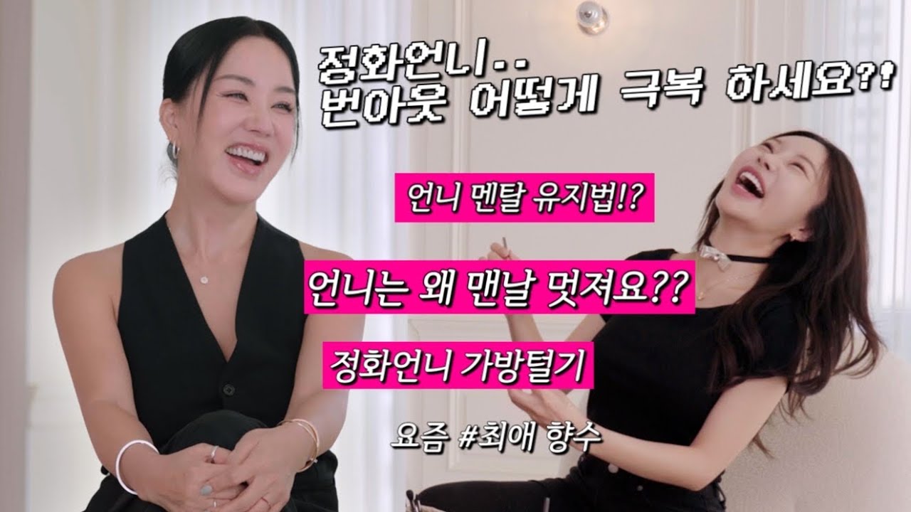 엄정화 언니가 왜 여기서 나와…? :: 정화언니 가방 & 파우치 털기, 내 최애템들 영업하기, 언니랑 인생얘기 하기 💖