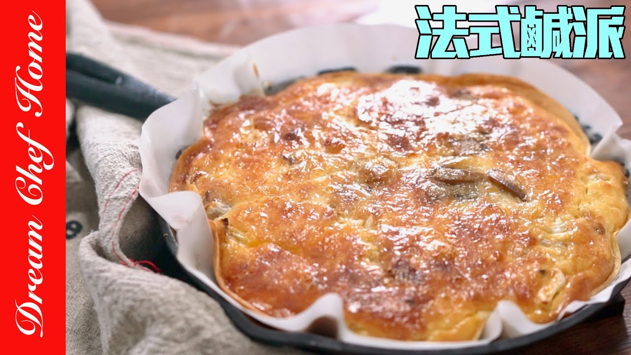 親測最低熱量法式鹹派，太好吃無罪惡感，低卡派皮必學～Savory Pie | 夢幻廚房在我家 ENG SUB