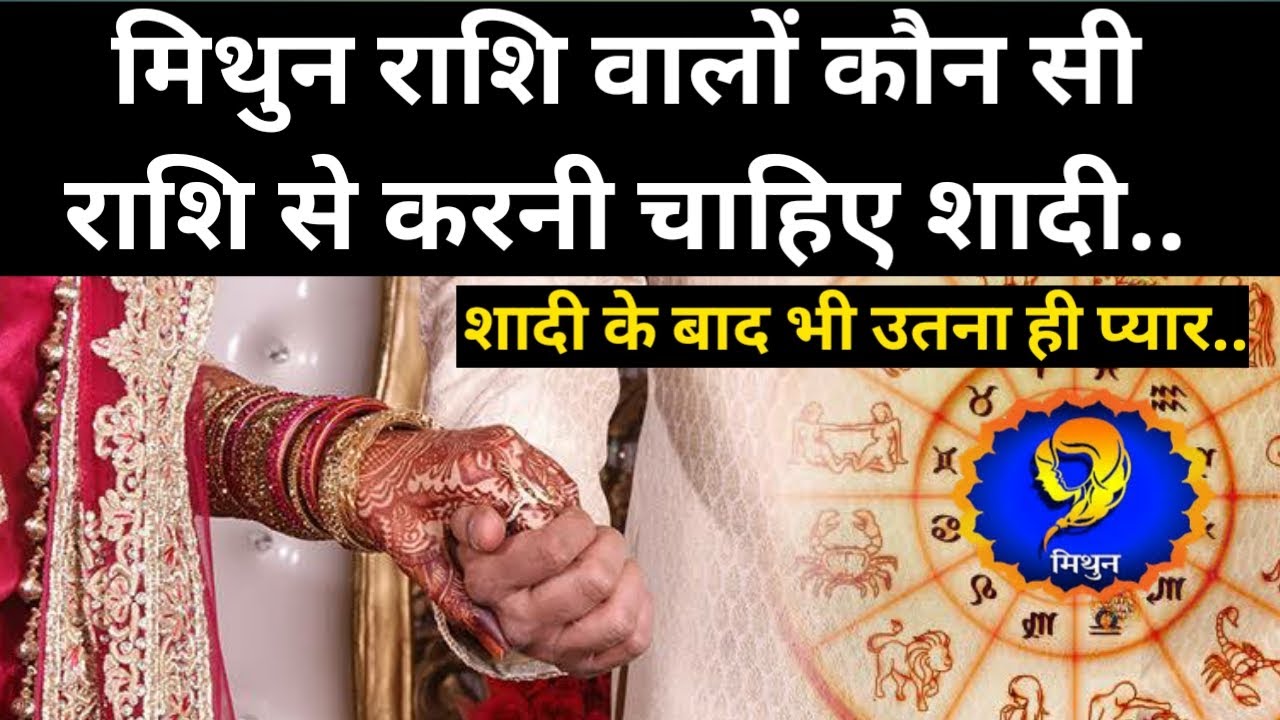 मिथुन राशि वालों को किस राशि से शादी करनी चाहिए | ये राशि करती है आपसे शादी के बाद भी उतना ही प्यार