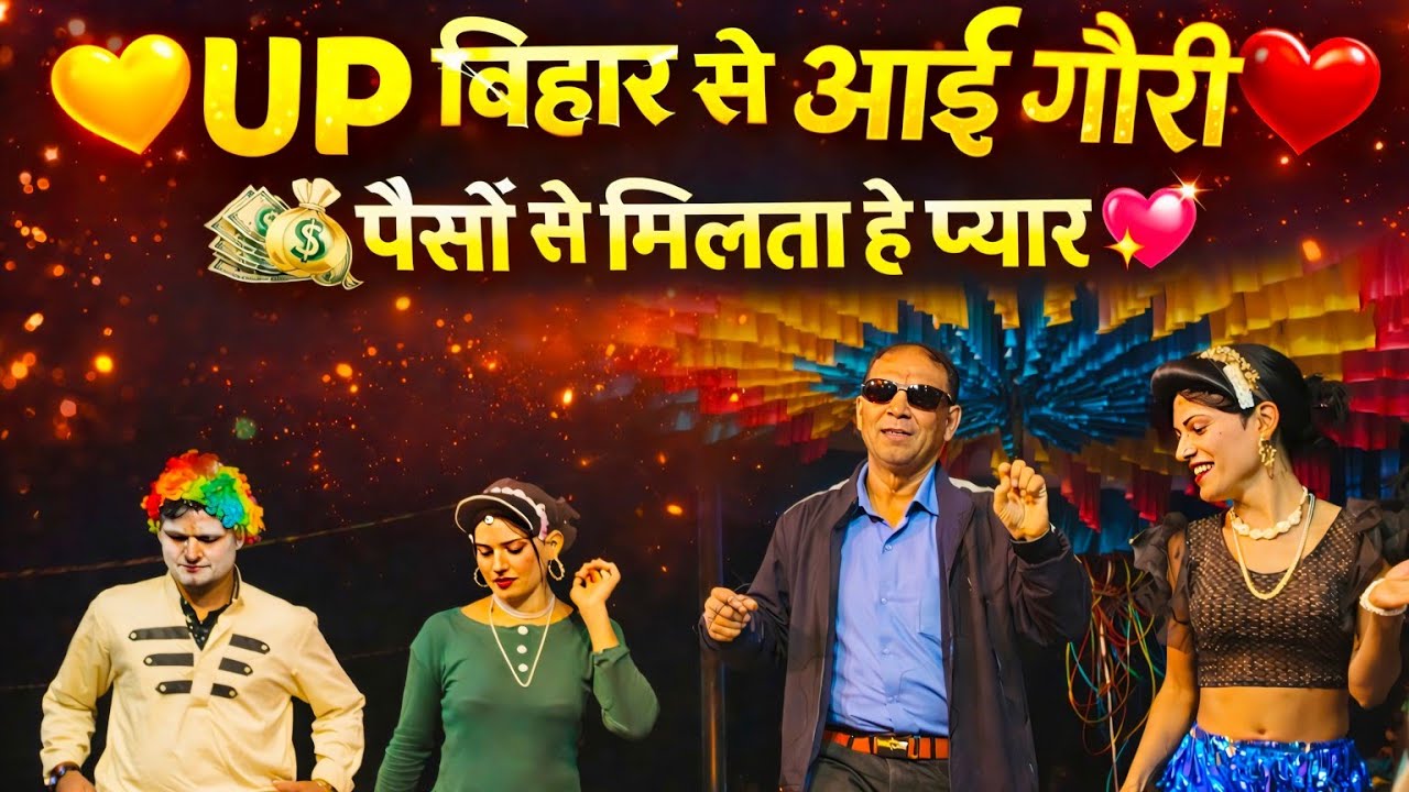 💛 UP बिहार से आई गौरी ❤️ | पैसों से मिलता है प्यार 💸 | New Adivasi Love Song 2026