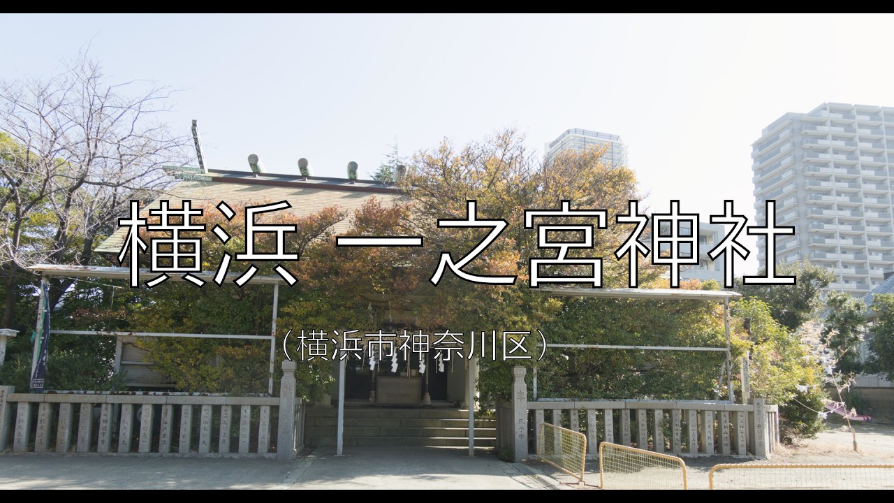 【神社巡り】横浜 一之宮神社 【瀬織津姫】