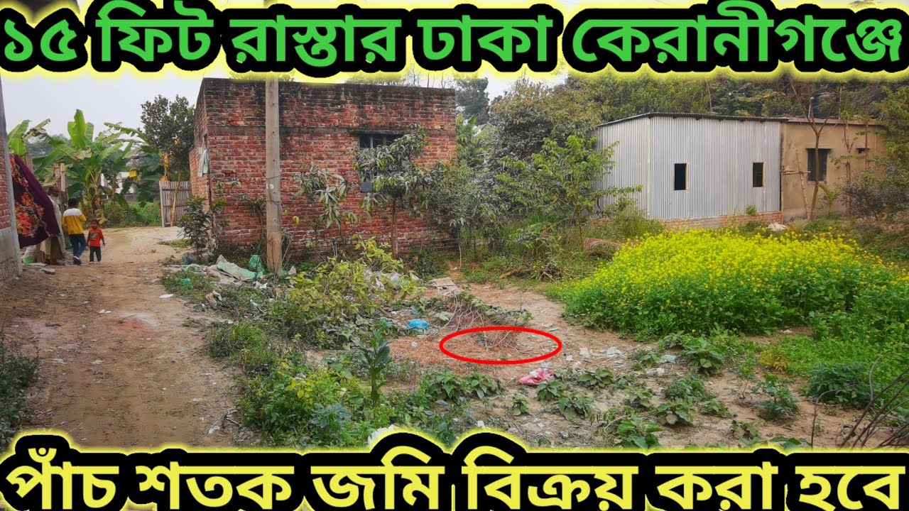 ঢাকা কেন্দ্রীয় কারাগারের পিছনে আবাসিক এরিয়া ৫ শতক জমি বিক্রয় করা হবে ?
