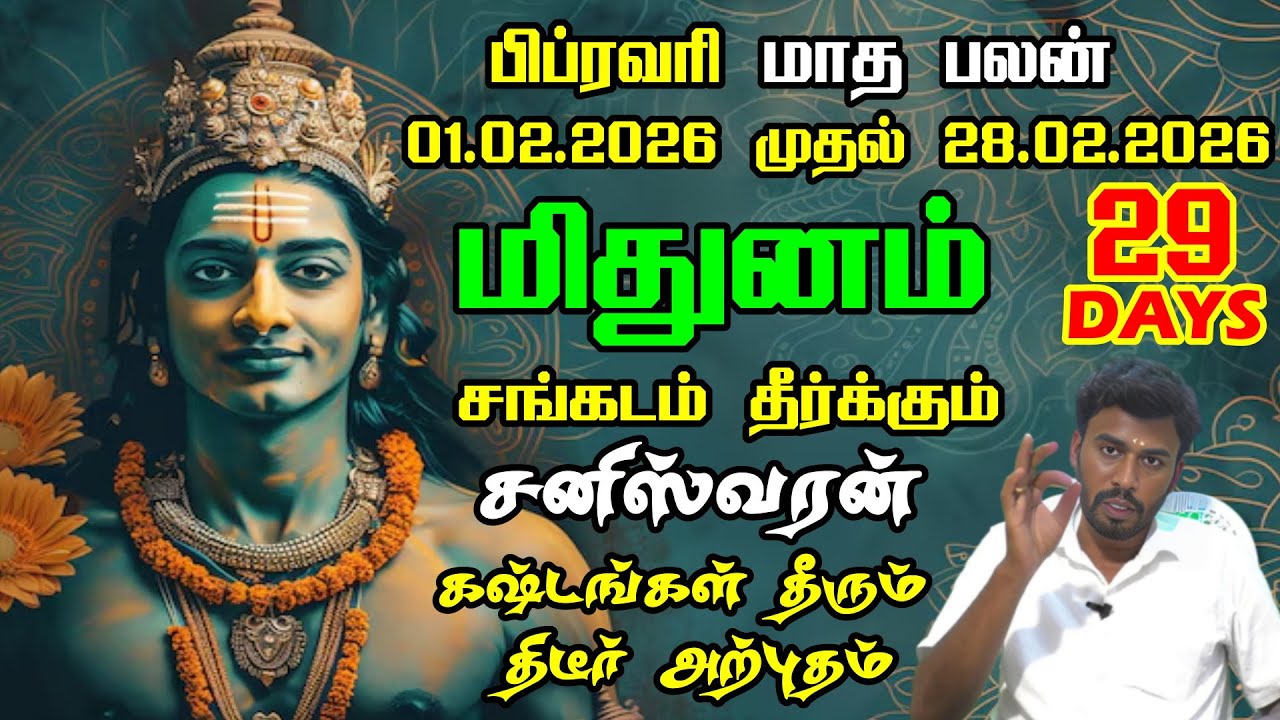 பிப்ரவரி மாத ராசி பலன்கள் 2026 மிதுனம் ராசி || இந்த கவலை எல்லாருக்கும் உண்டு