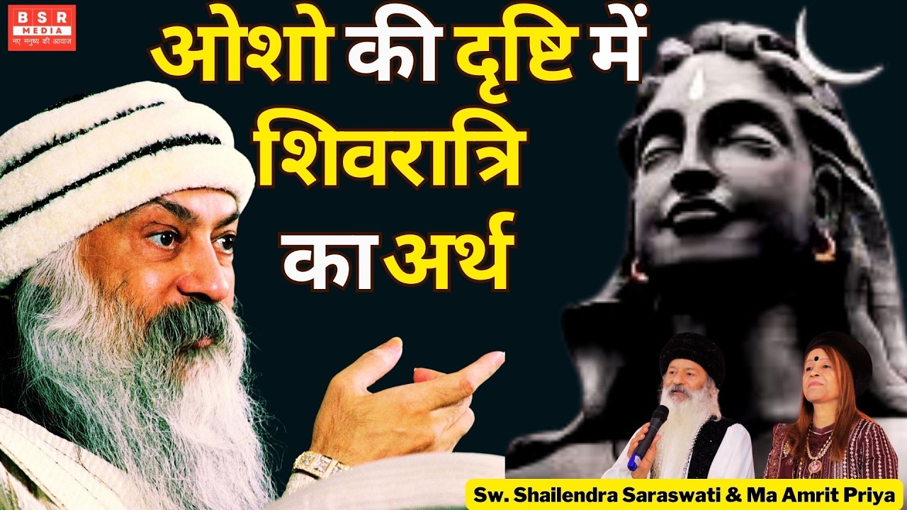 ओशो  की  दृष्टि  में शिवरात्रि  का अर्थ | Sw. Shailendra Saraswati & Ma Amrit Priya | BSR Media