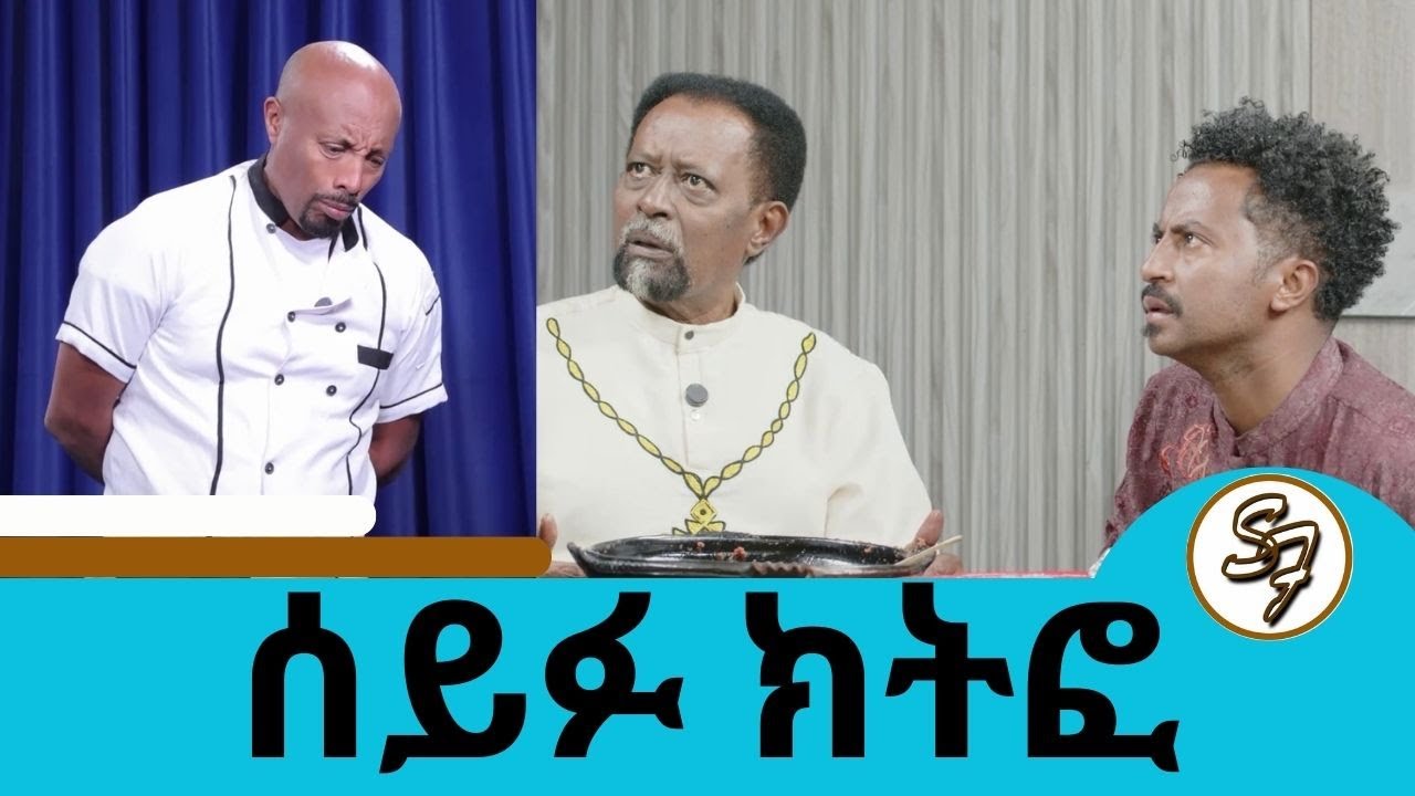 ሰይፉ ተመለሰ !! ክትፎ ይቅርብህ … የለምድከውን  … ክፈት | Seifu on EBS