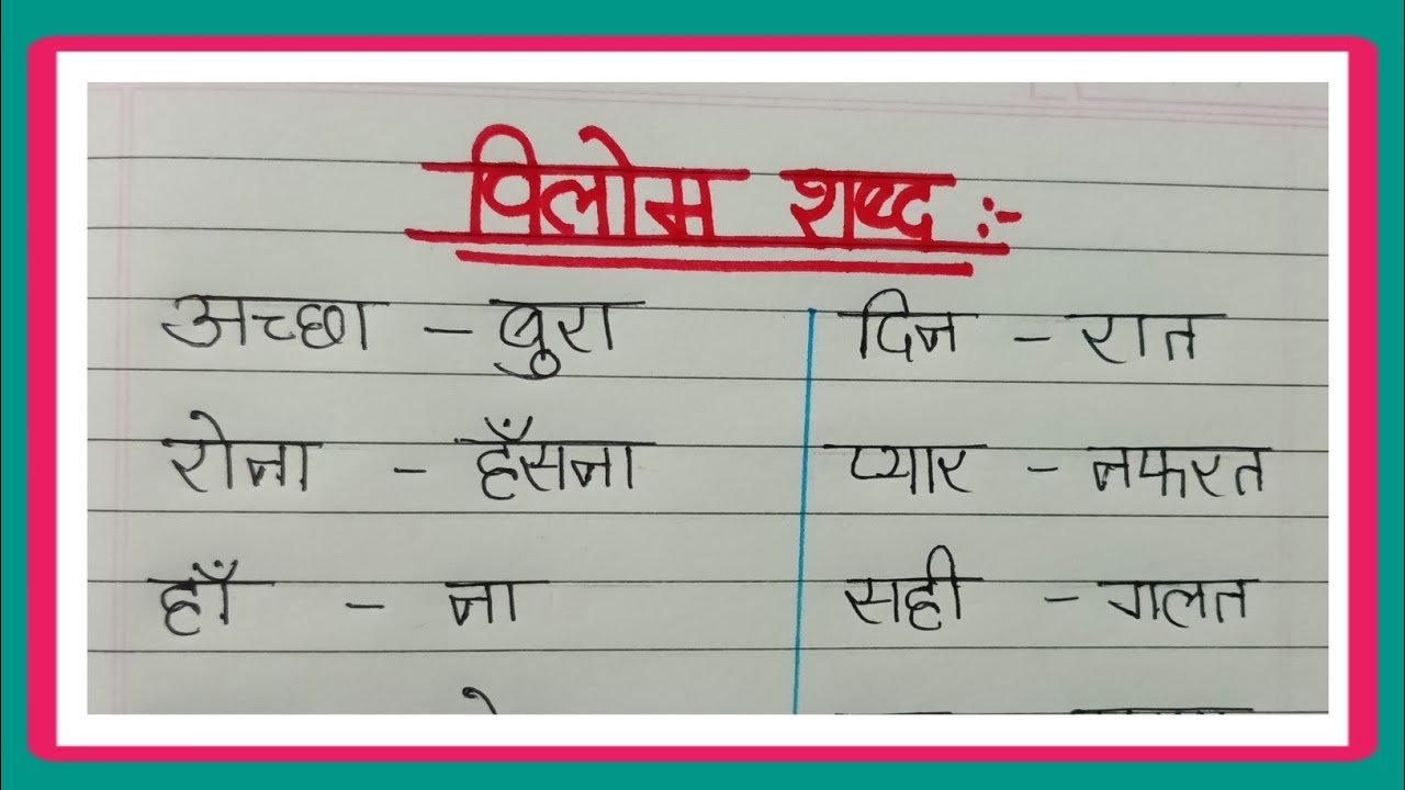 विलोम शब्द/20 विलोम शब्द हिंदी में/Vilom Shabd/20 Vilom Shabd Hindi Mein/Hindi Mein 20 Vilom Shabd 
