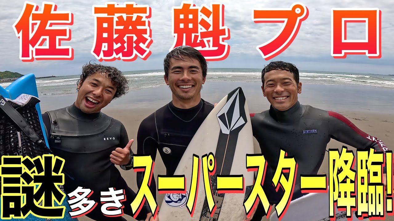 【第4回仲良くなり隊！】日本屈指の超絶プロサーファー降臨！謎に包まれた佐藤魁プロの全貌を大公開！
