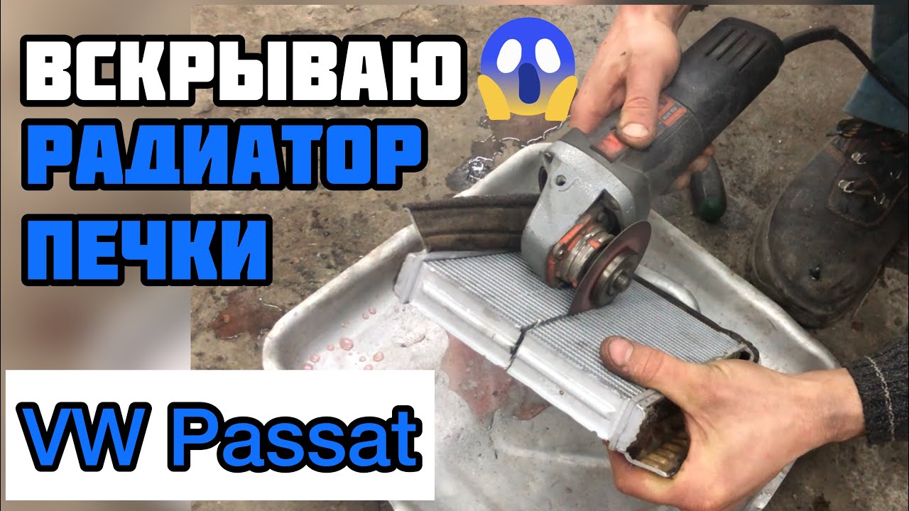 Замена радиатора печки на Volkswagen Passat B6