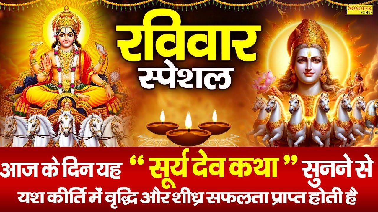 रविवार स्पेशल : सूर्यदेव की कथा | Suryadev Ki Katha | Ds Pal | आदित्य भगवान की कथा | Suryadev Story