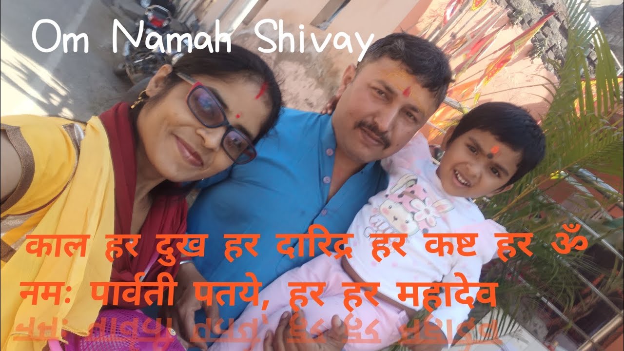 काल हर दुख हर दारिद्र हर कष्ट हर ॐ नमः पार्वती पतये, हर हर महादेव aaj ka Vlog