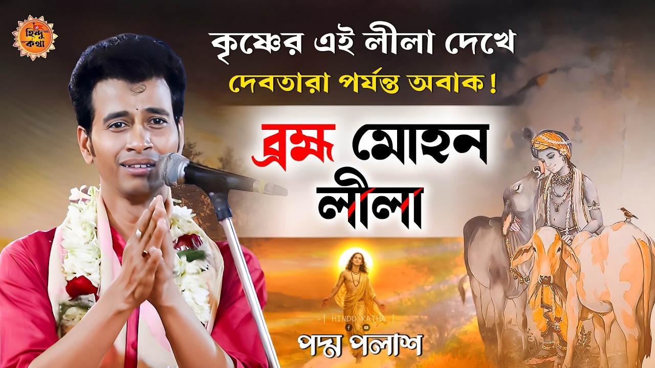 ব্রহ্ম মোহন লীলা - এই লীলা শুনে লক্ষ মানুষ কেঁদেছে! | পদ্ম পলাশ কীর্তন | Padma Palash Kirtan 2026