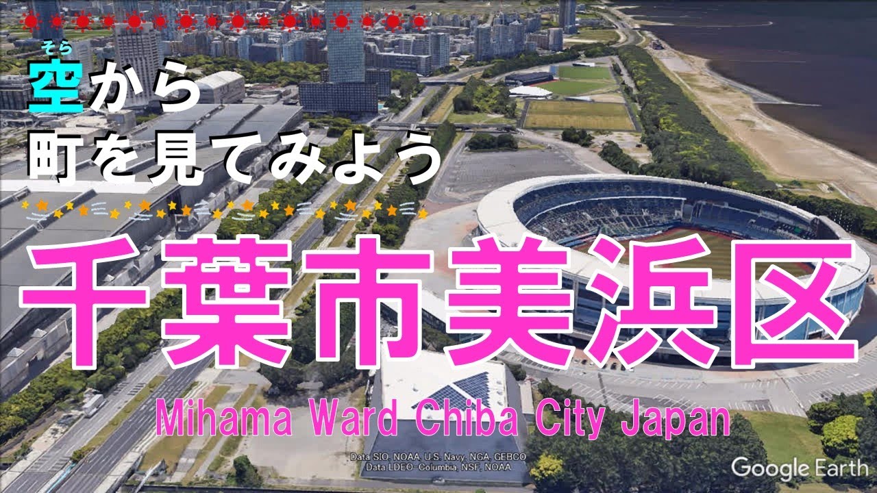 千葉市 美浜区（みはま）を飛ぶ 【空から町を見てみよう  Chiba City, Japan Tour on Google Earth】