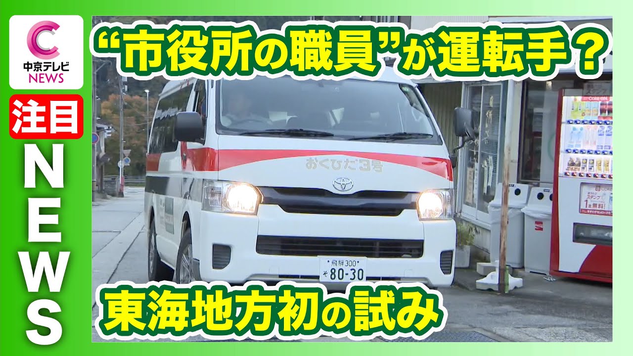 【市役所の職員が運転する乗合タクシー】東海地方で初めての取り組みに密着
