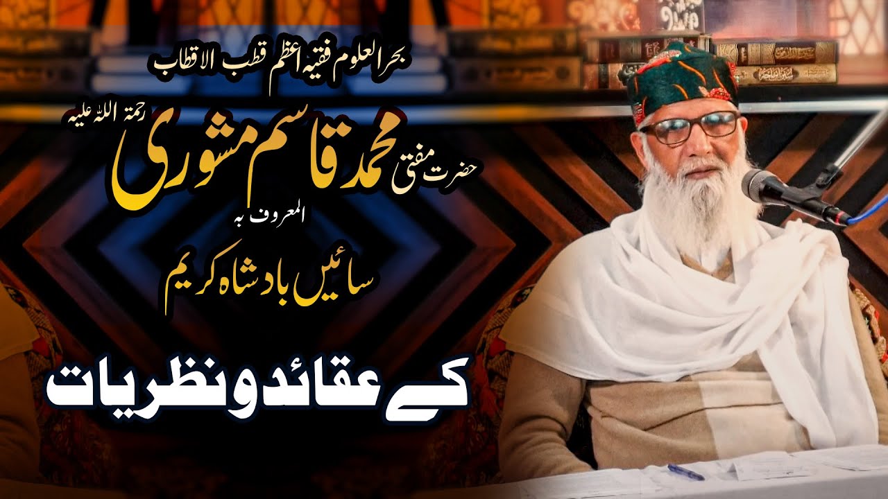 Saen  Muhammad Qasim Mashori R.A. Kay Aqaid o Nazriaat | Saen Badshah | By Saen Ghulam Rasool Qasmi