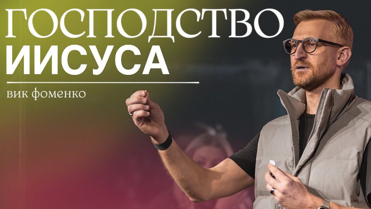 Господство Иисуса | Вик Фоменко