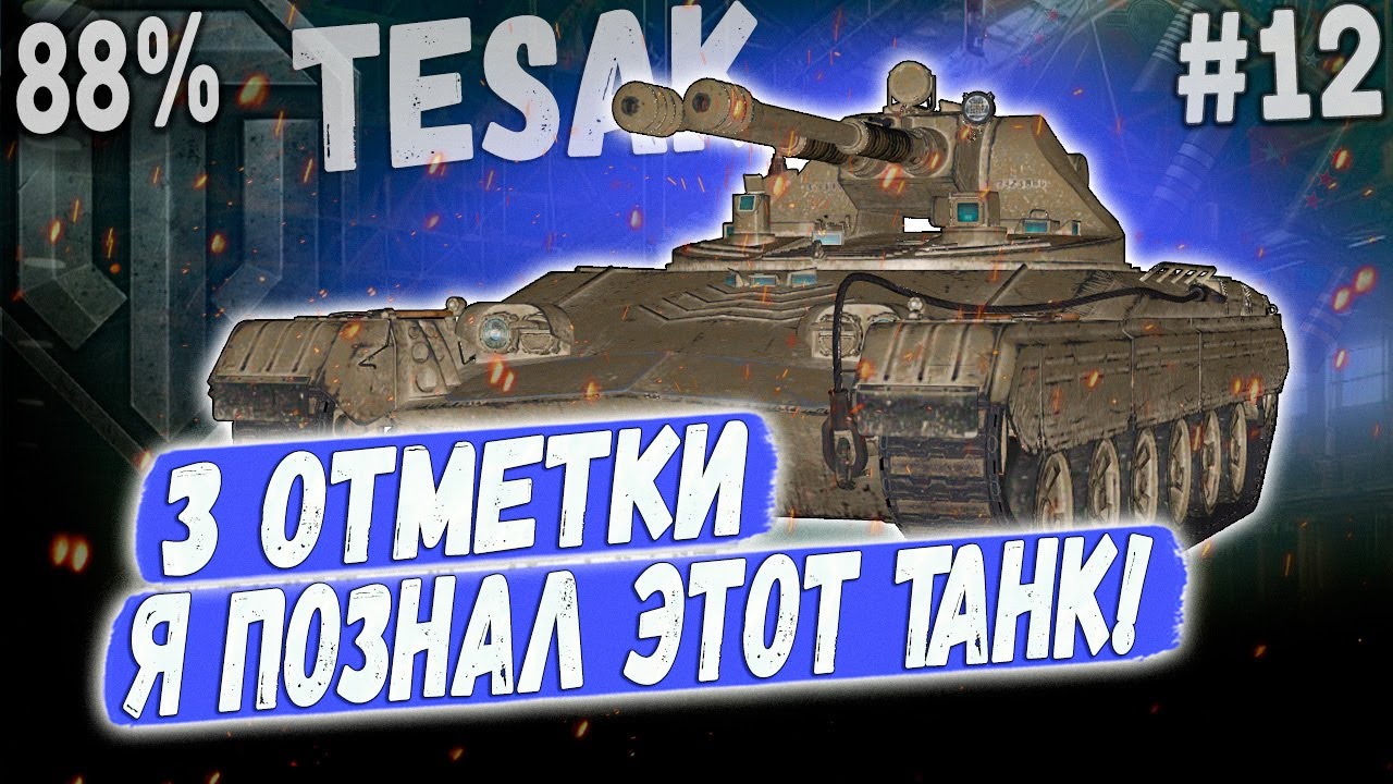 Vz. 71 Tesak ➡️ 88% Я ПОЗНАЛ ЭТОТ ТАНК👌 3 ОТМЕТКИ НА НОВОМ ЛТ ПУЛЕМЕТЕ 10 УР #12