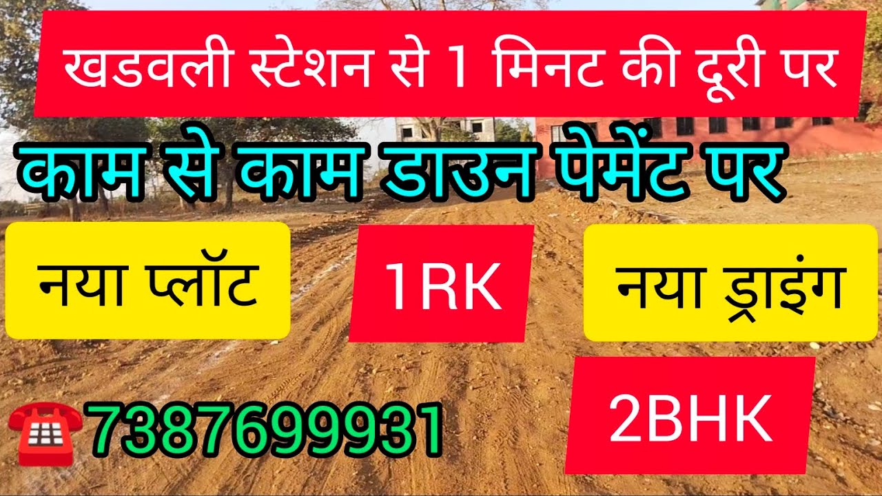 खडवली स्टेशन से 1 मिनट की दूरी पर कम से कम डाउन पेमेंट पर नया प्लॉट नया ड्राइंग ☎️7387699931🙏🙏