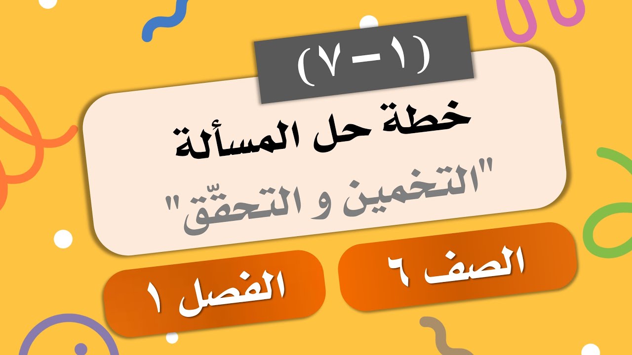 (7-1) خطة حل المسألة 