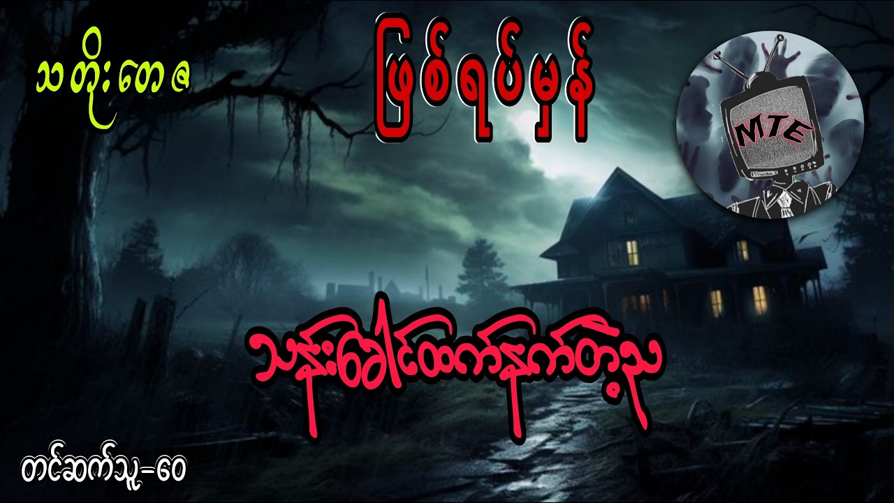 သန်းခေါင်ထက်နက်တဲ့ည(စ/ဆုံး)ဖြစ်ရပ်မှန်