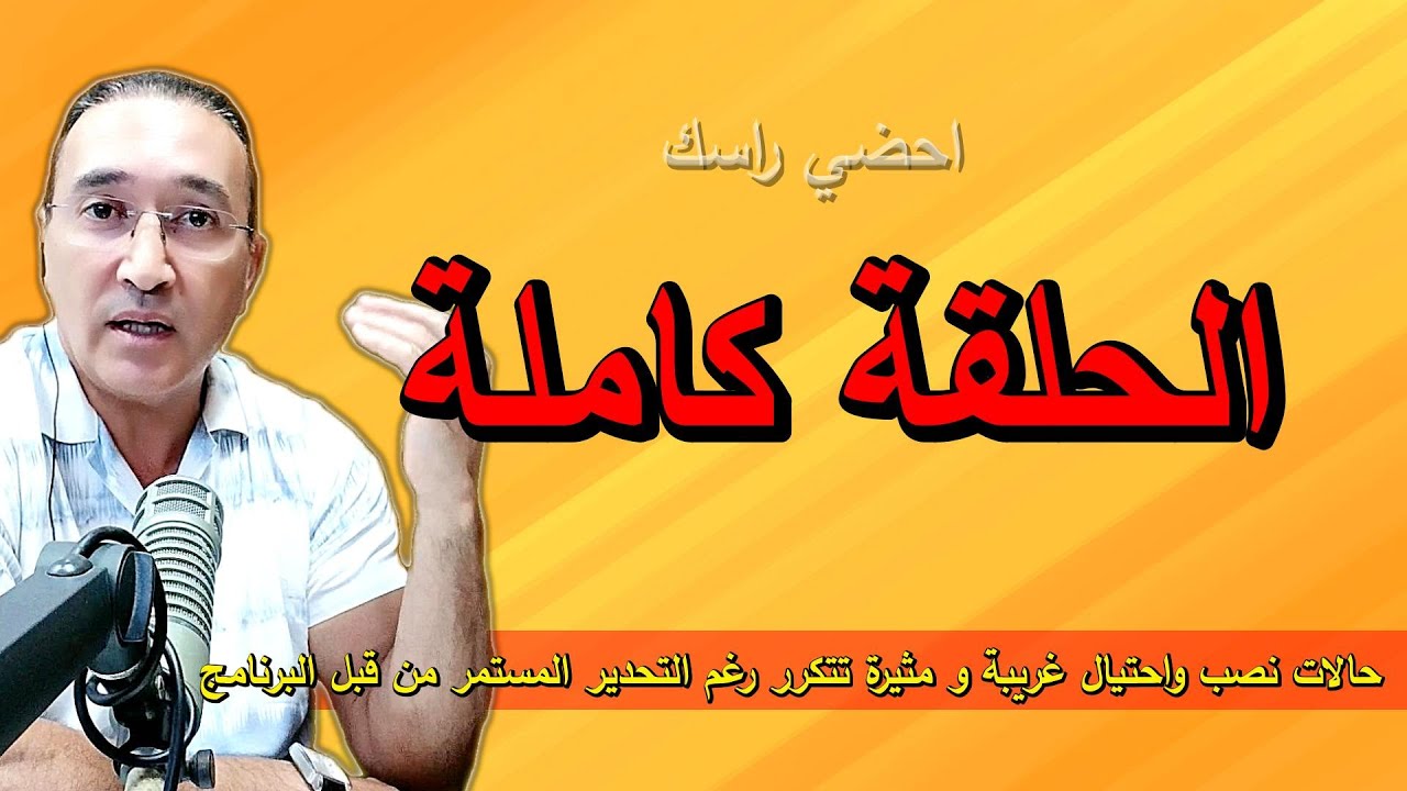 احضي راسك الحلقة كاملة
