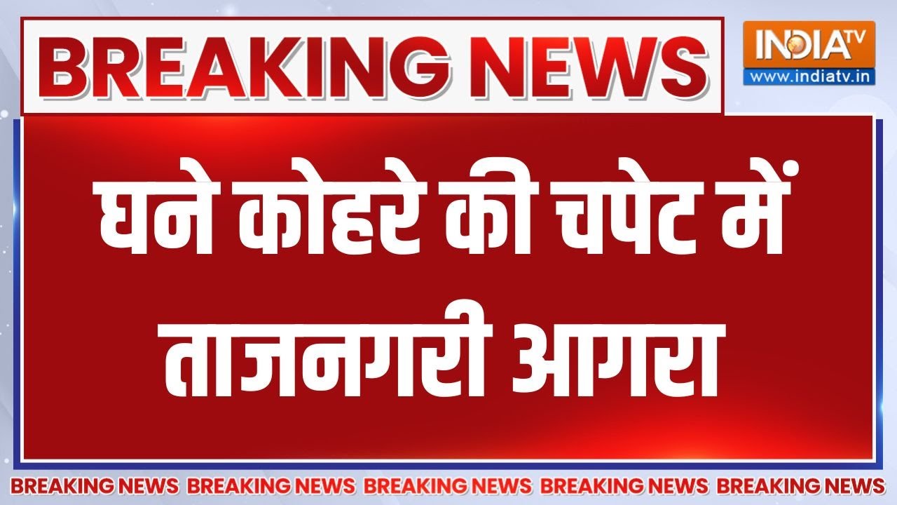 Agra News : घने कोहरे की चपेट में ताजनगरी आगरा, ताजमहल सफेद चादर से ढका । Uttar Pradesh
