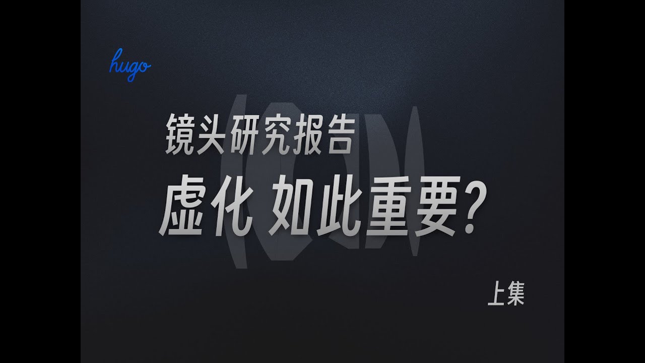 【镜头研究报告】关于虚化的一切