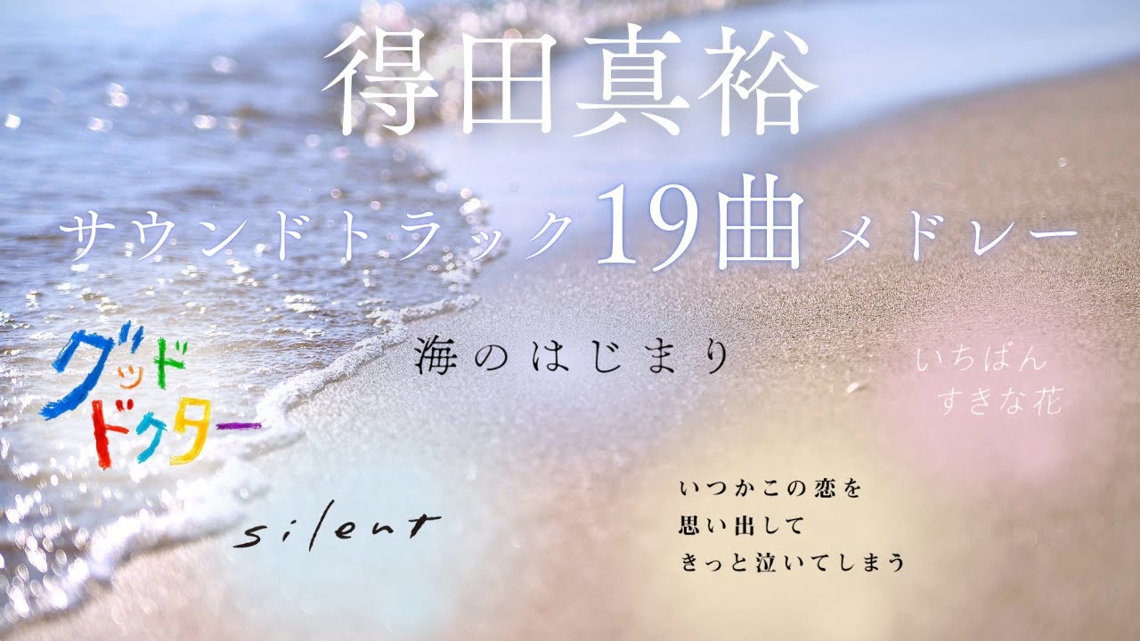 【80分】得田真裕サウンドトラック19曲ピアノメドレー